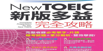 多益歷屆考題下載｜最新TOEIC模擬試題與備考攻略