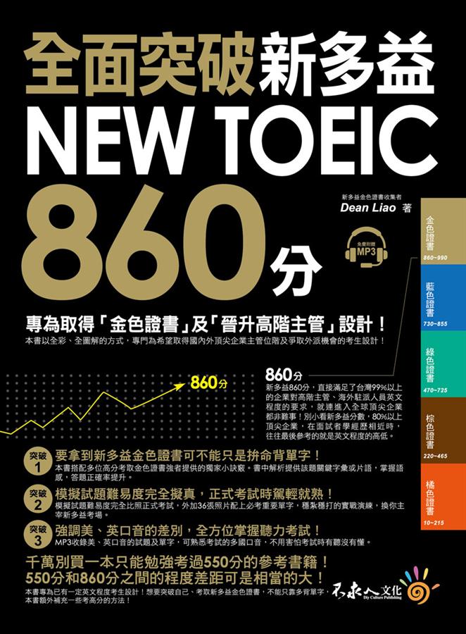 多益考試高分訣竅:5個讓你輕鬆突破金色證書的秘訣