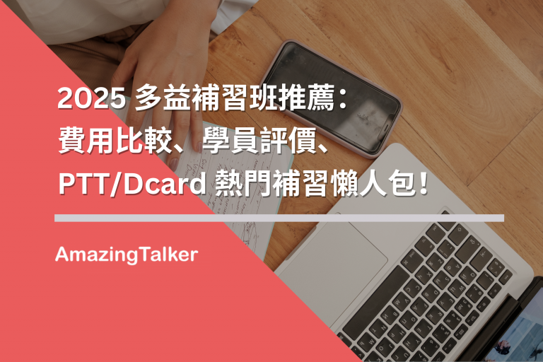 台中多益補習班推薦|多益高分技巧與課程費用全解析