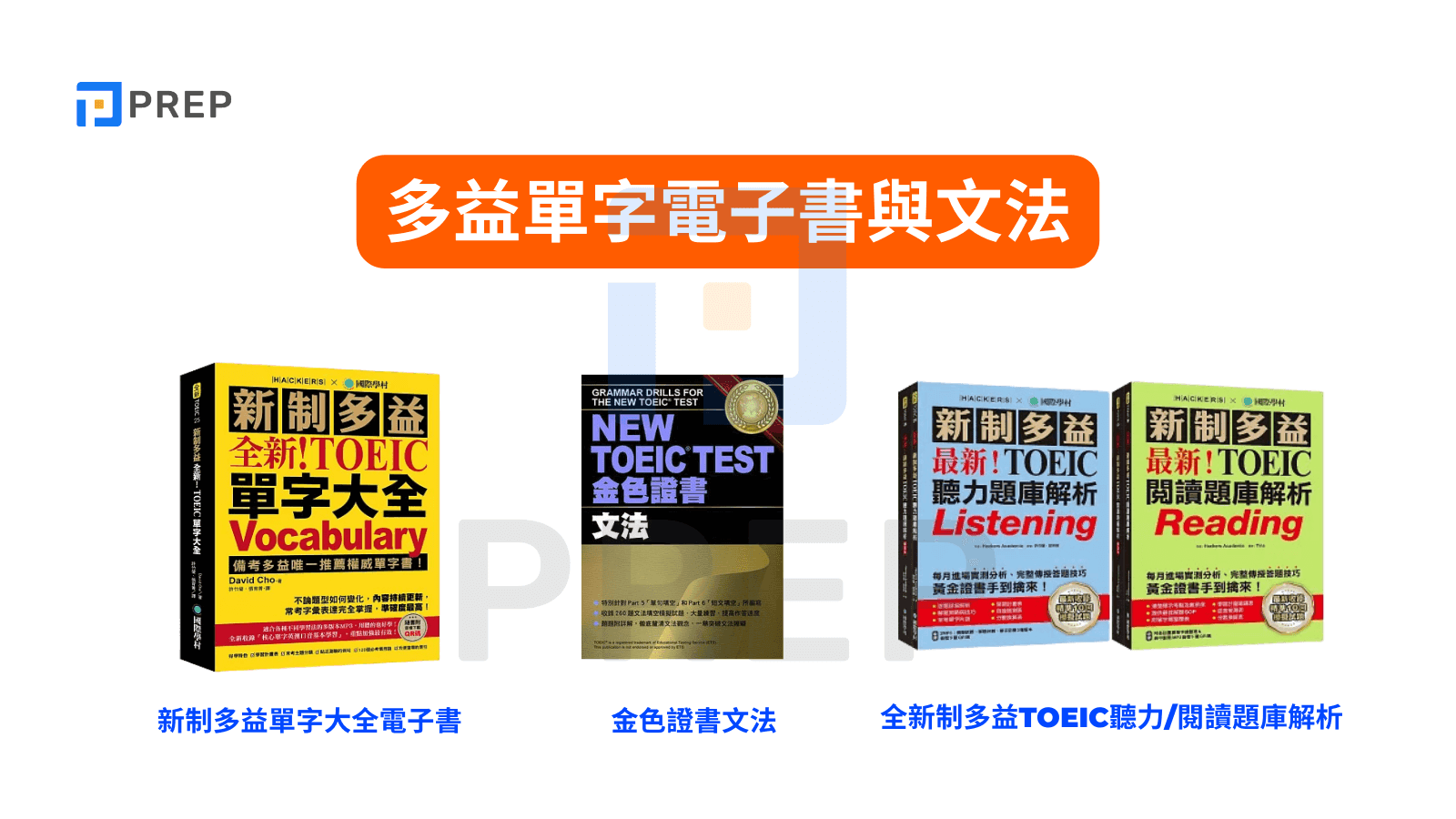 多益電子書推薦:精選高分備考攻略與免費資源下載