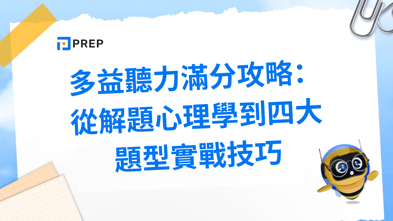 多益國學入門指南：掌握高分技巧與必考題型解析