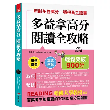 多益聽說讀寫高分攻略:全面提升4大能力輕鬆拿滿分