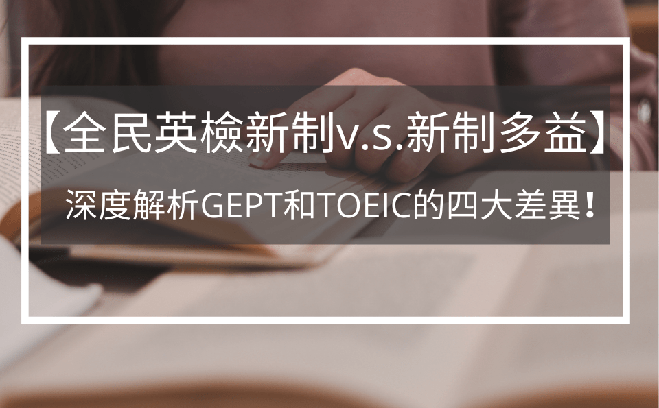 多益2018改制PTT網友怎麼看?高分備考攻略大公開
