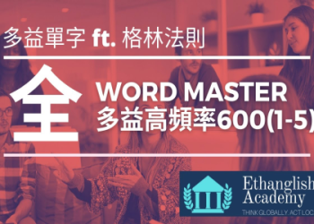 多益必備單字攻略：掌握這600個高頻詞彙輕鬆突破金色證書