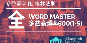 多益必備單字攻略：掌握這600個高頻詞彙輕鬆突破金色證書