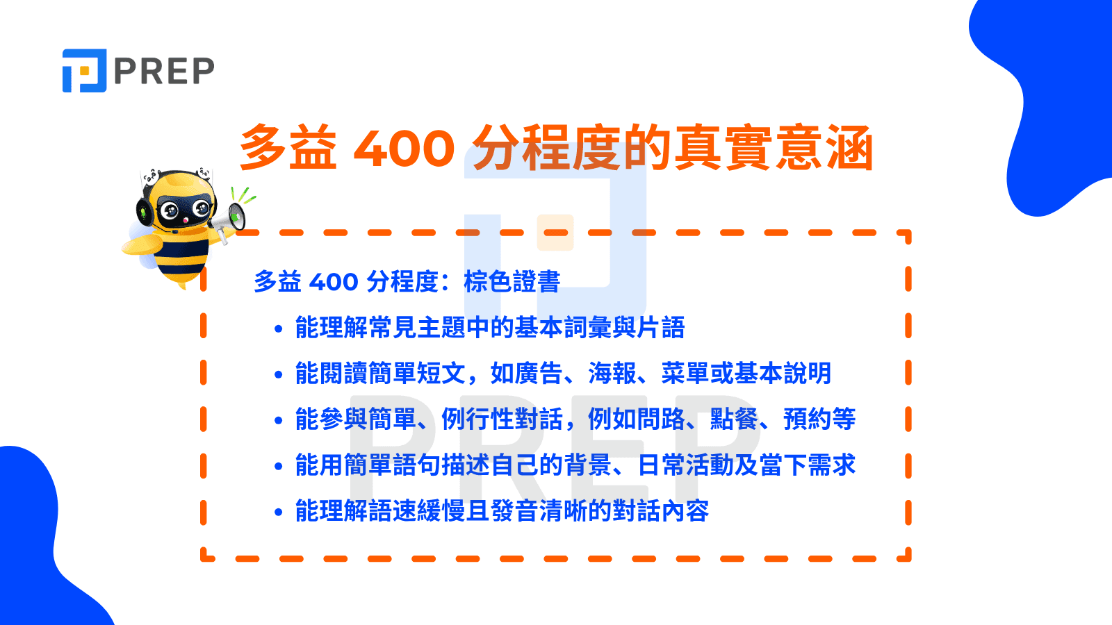 多益400分程度如何準備?5大技巧助你快速提升成績