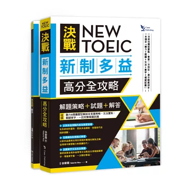 新制多益高分攻略:掌握關鍵改變與高效備考技巧