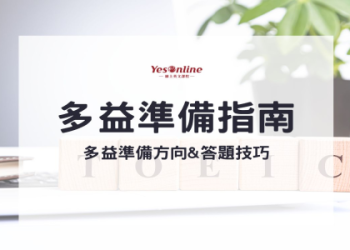 多益單字攻略：掌握高頻單字提升考試成績的關鍵技巧