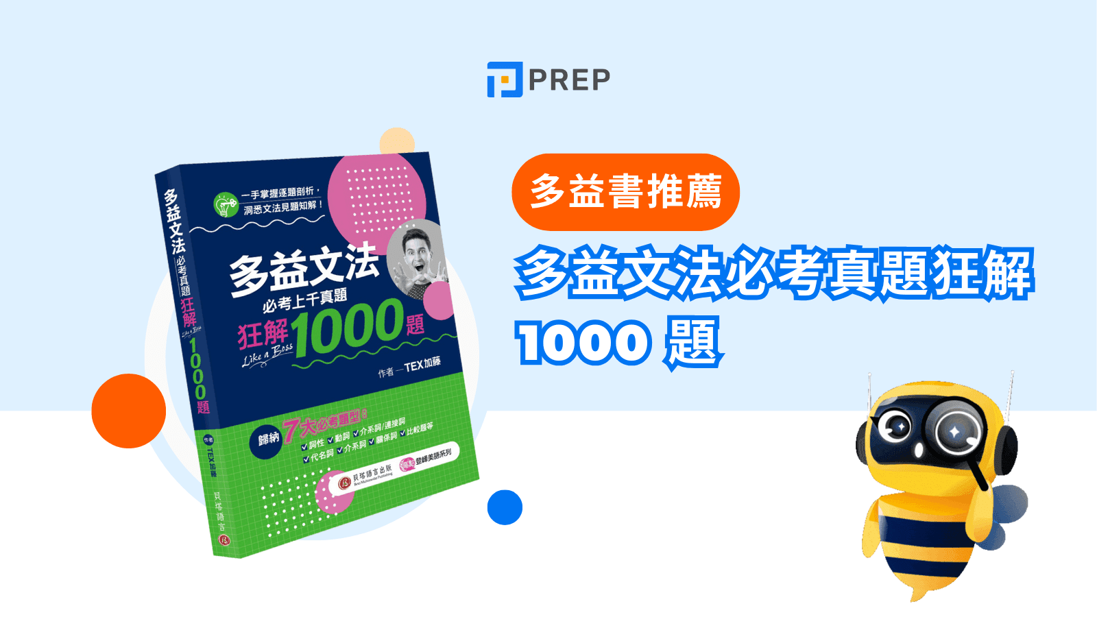 多益必考文法攻略:掌握高分解題技巧與常見錯誤解析