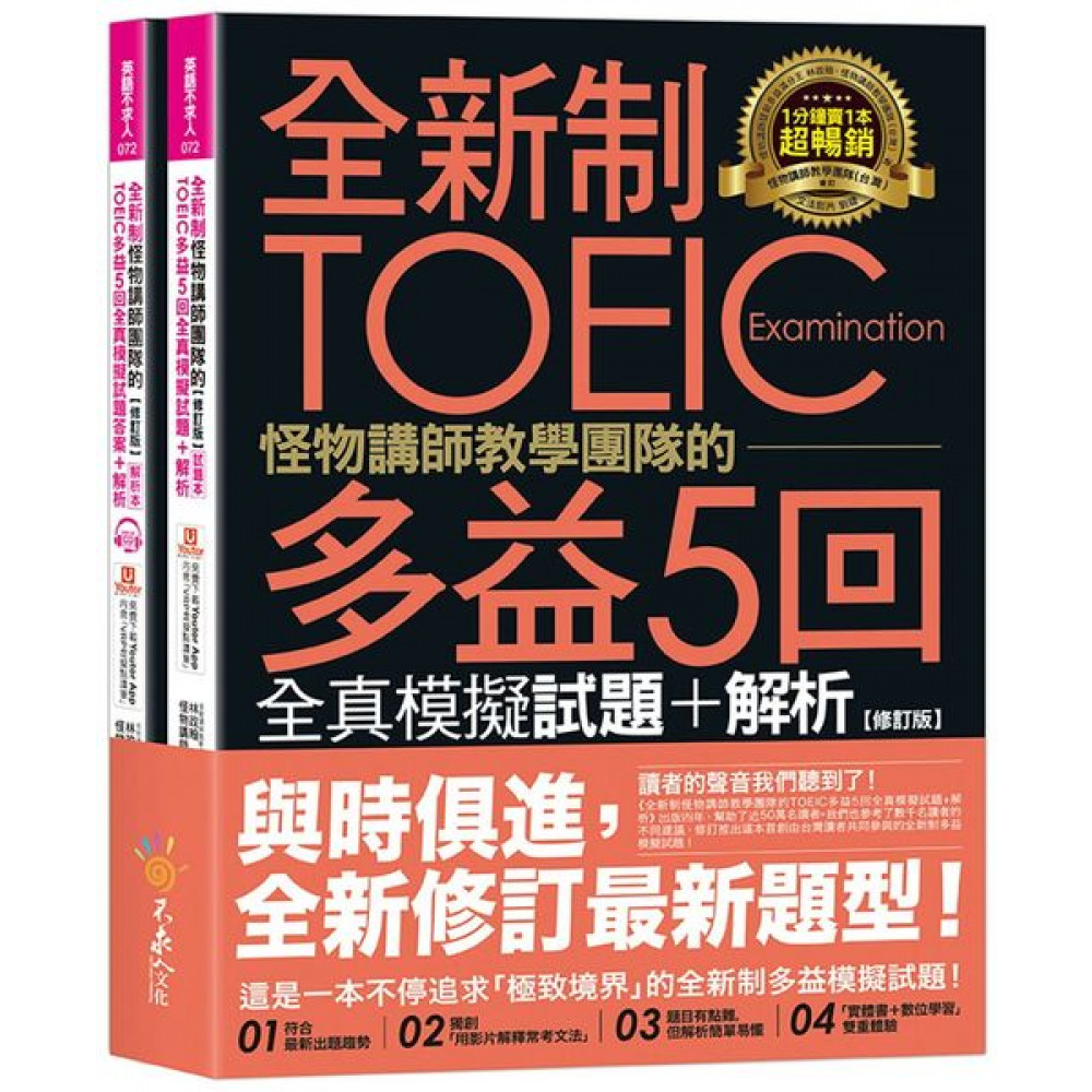 怪物講師多益攻略：5大高分技巧讓你輕鬆征服多益考試