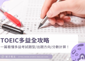 多益金色證書分數要多少？掌握高分技巧輕鬆達標