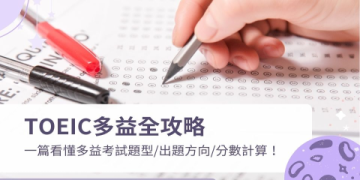 多益金色證書分數要多少？掌握高分技巧輕鬆達標