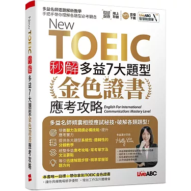 多益博客來:5大高分技巧與備考全攻略,輕鬆征服黃金證書