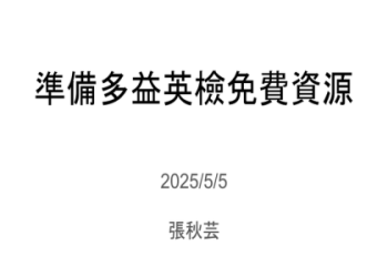 Voicetube多益學習攻略：高效備考技巧與免費資源推薦