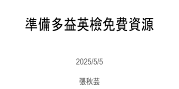 Voicetube多益學習攻略：高效備考技巧與免費資源推薦