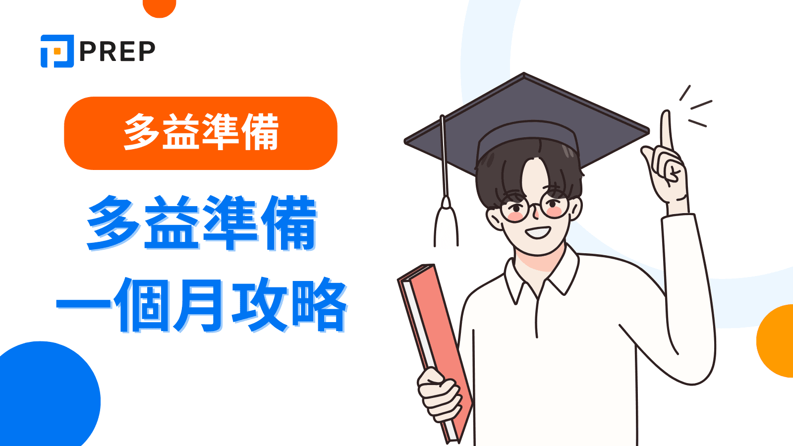 準備多益要多久?完整備考規劃與高分技巧大公開