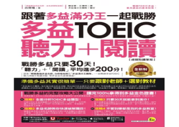 多益幾分才算高分？2024最新評分標準與高分技巧全攻略