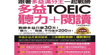 多益幾分才算高分？2024最新評分標準與高分技巧全攻略
