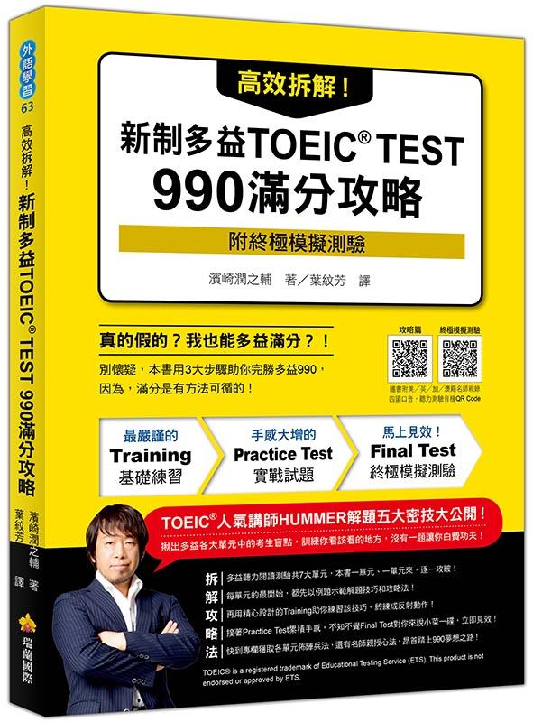 多益最高分攻略:衝刺990分滿分的必備技巧與準備方法