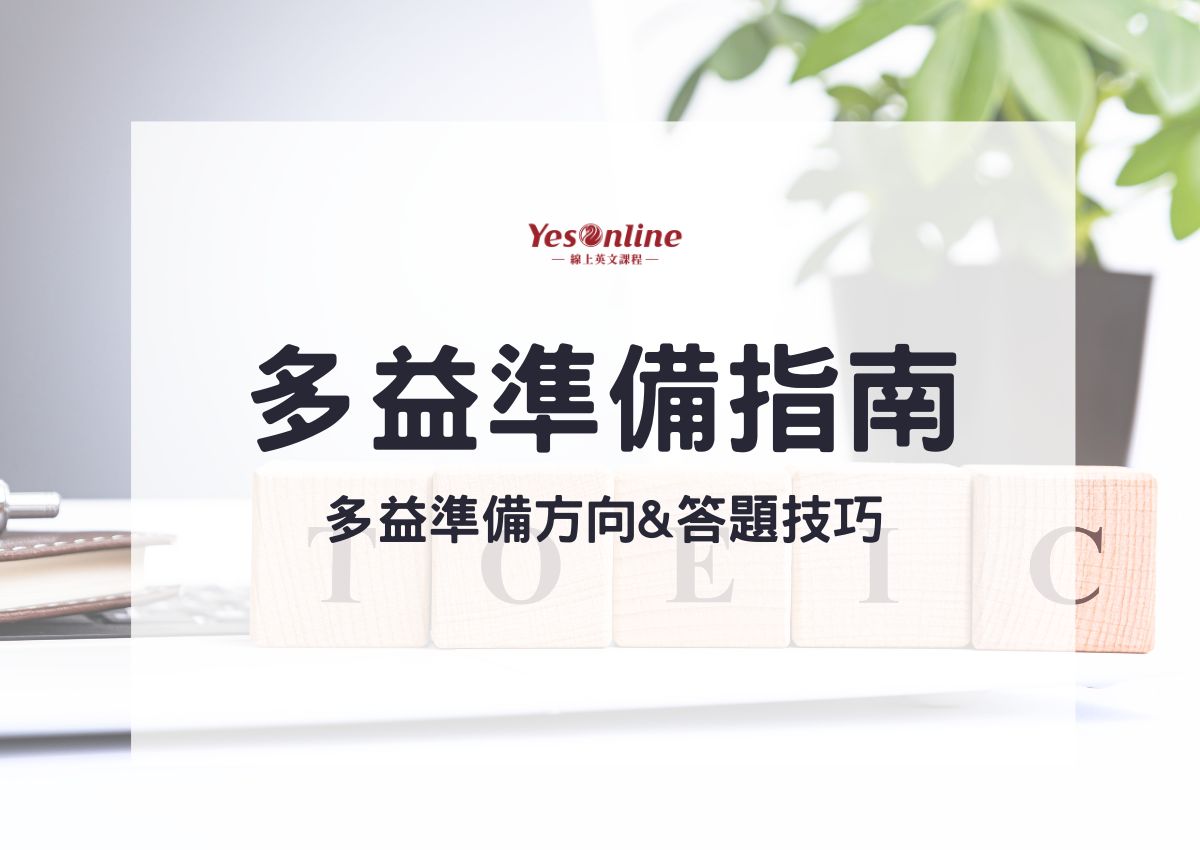 多益英檢準備攻略：5大高效技巧助你輕鬆拿高分