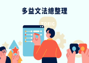 多益文法整理PDF下載｜高分必備考題解析與重點整理