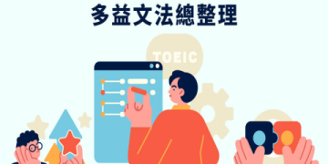 多益文法整理PDF下載｜高分必備考題解析與重點整理