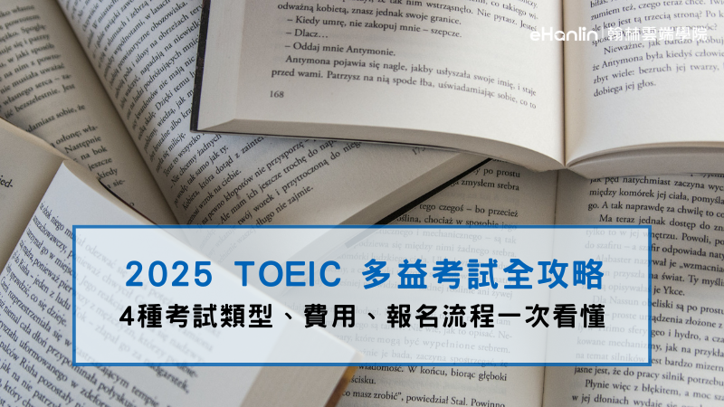 多益價錢全攻略:報名費用與備考策略一次看懂