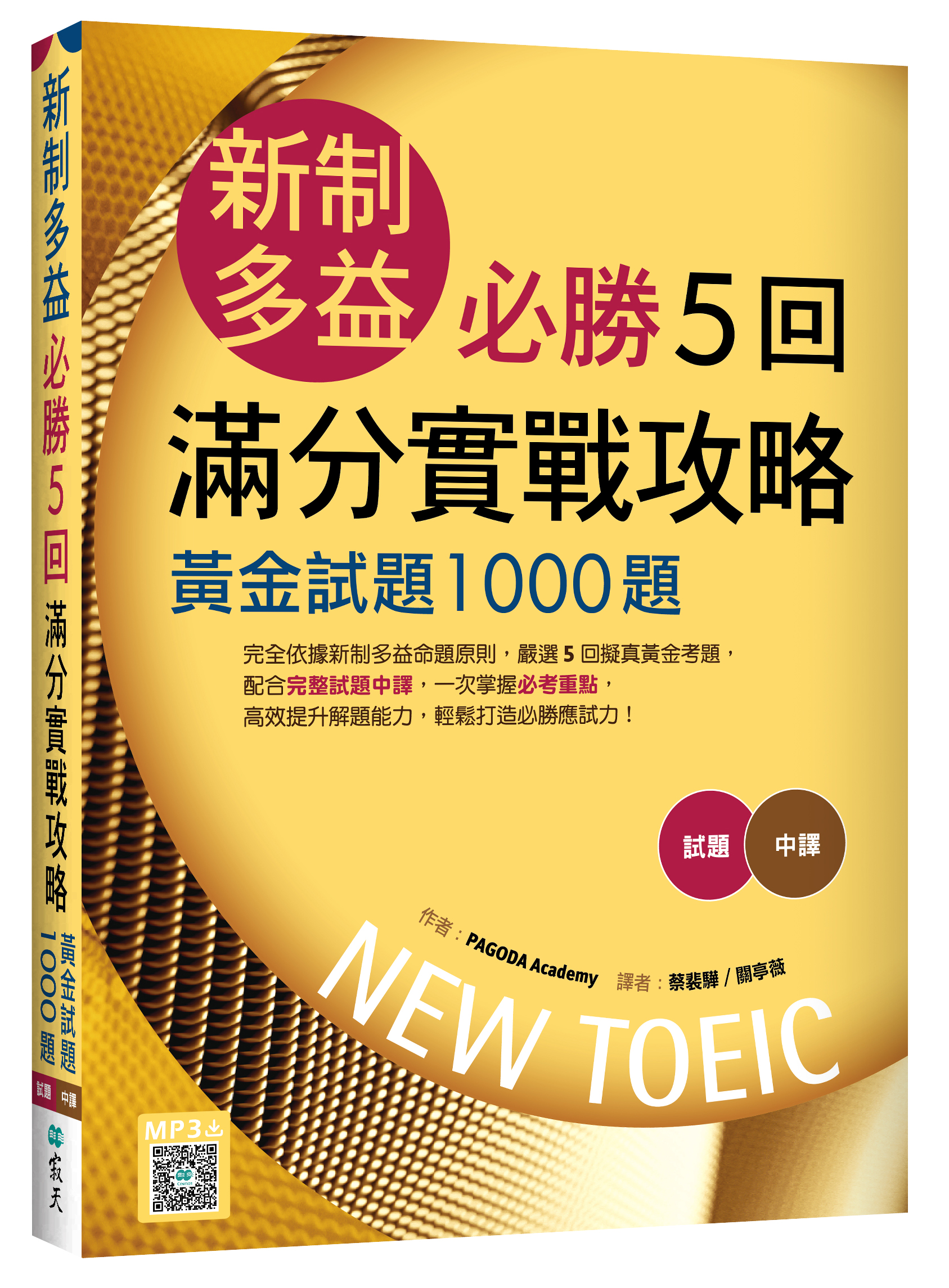 寂天多益高分攻略:5大解題技巧讓你輕鬆征服金色證書!