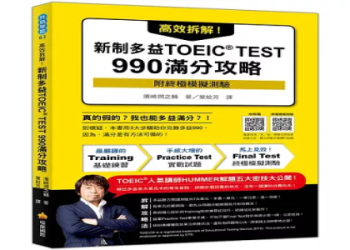 多益國學入門指南：掌握高分技巧與必考題型解析