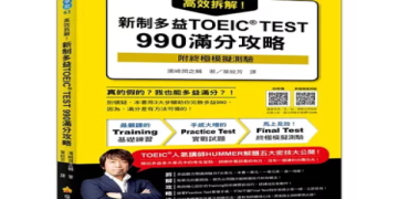 多益國學入門指南：掌握高分技巧與必考題型解析