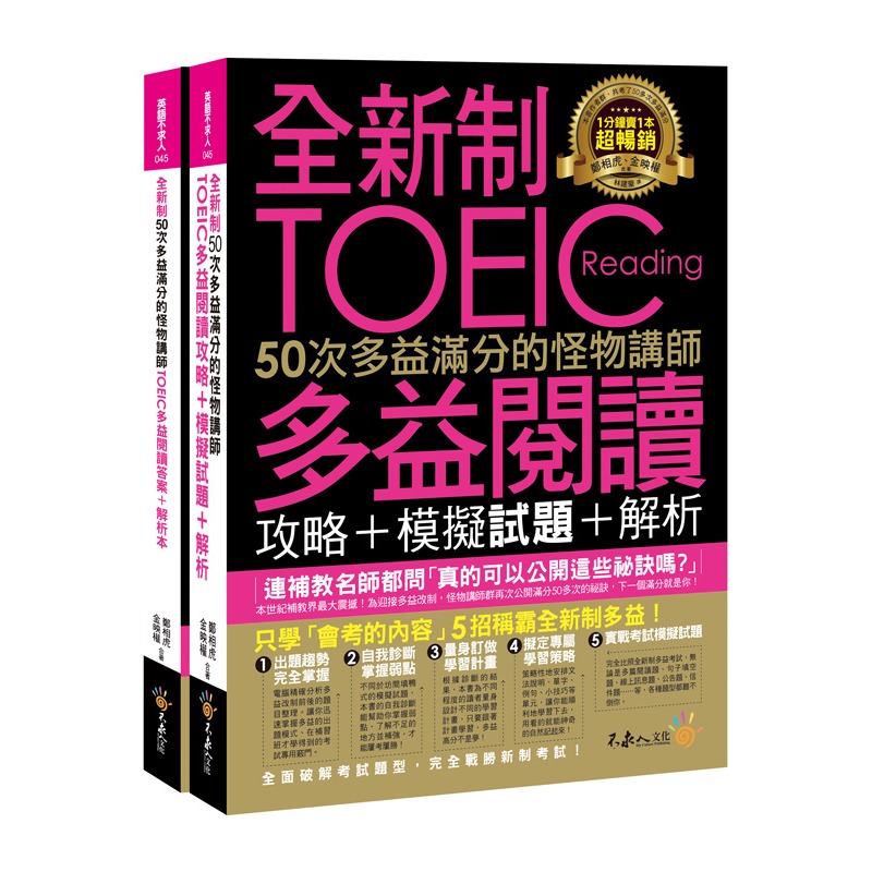 怪物講師多益攻略：5大高分技巧讓你輕鬆征服多益考試