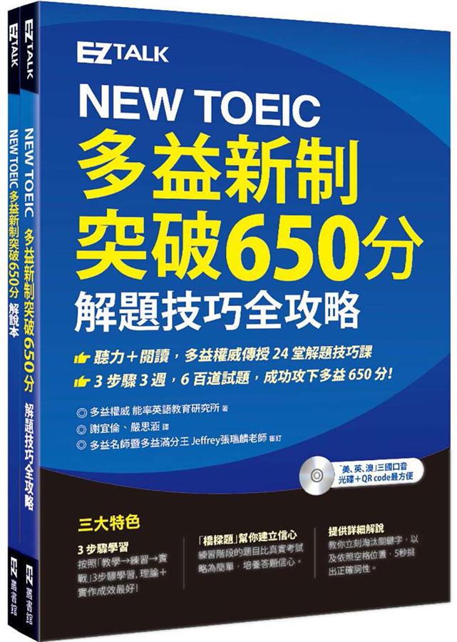 多益650分程度攻略：高效備考技巧與實用資源分享