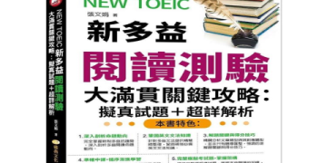 多益題型範例：掌握5大高分題型與解題技巧全攻略