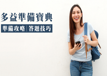 線上多益課程推薦：高效備考攻略與滿分技巧分享