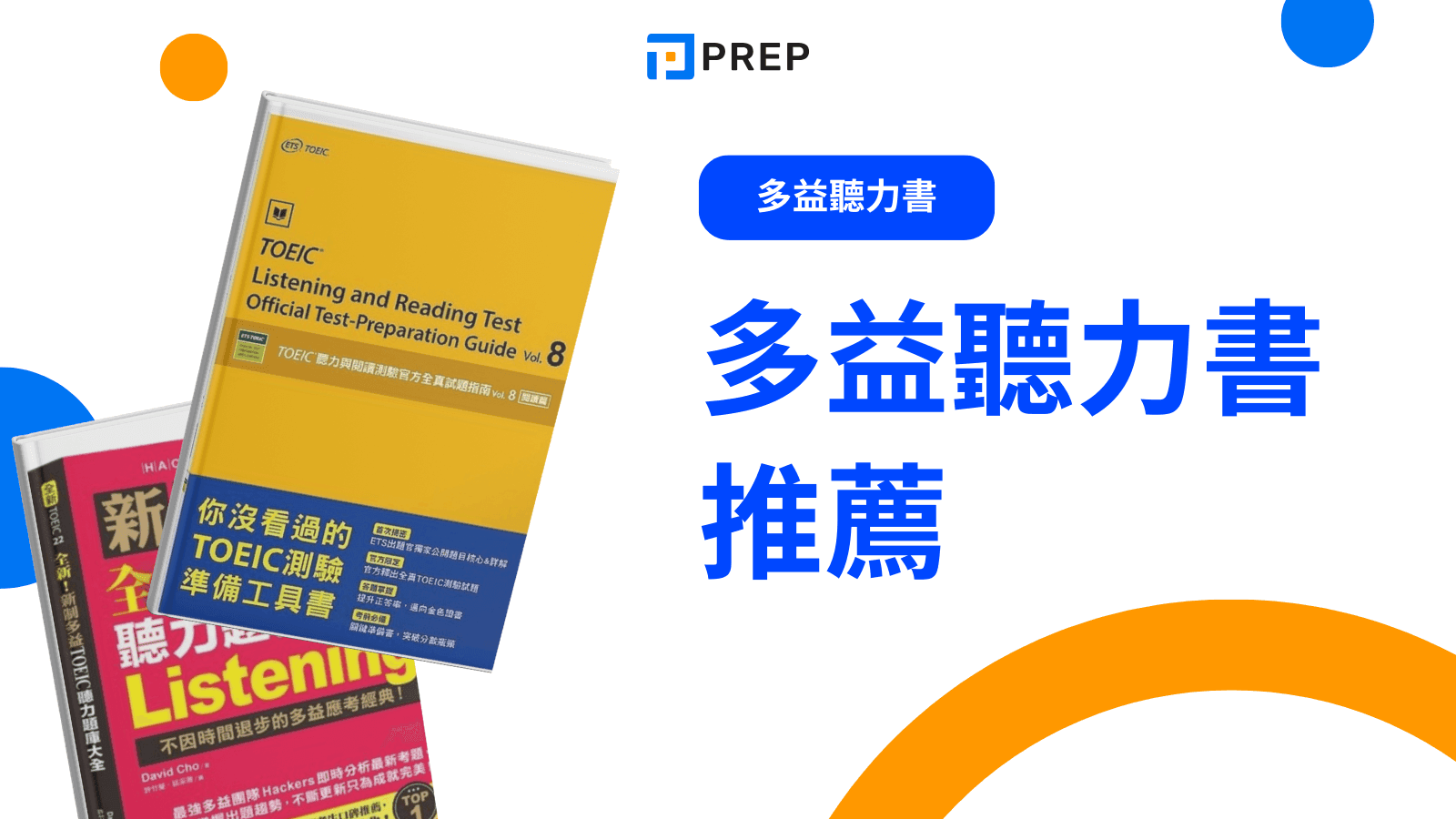 多益成績如何快速進步?5個高效備考技巧大公開