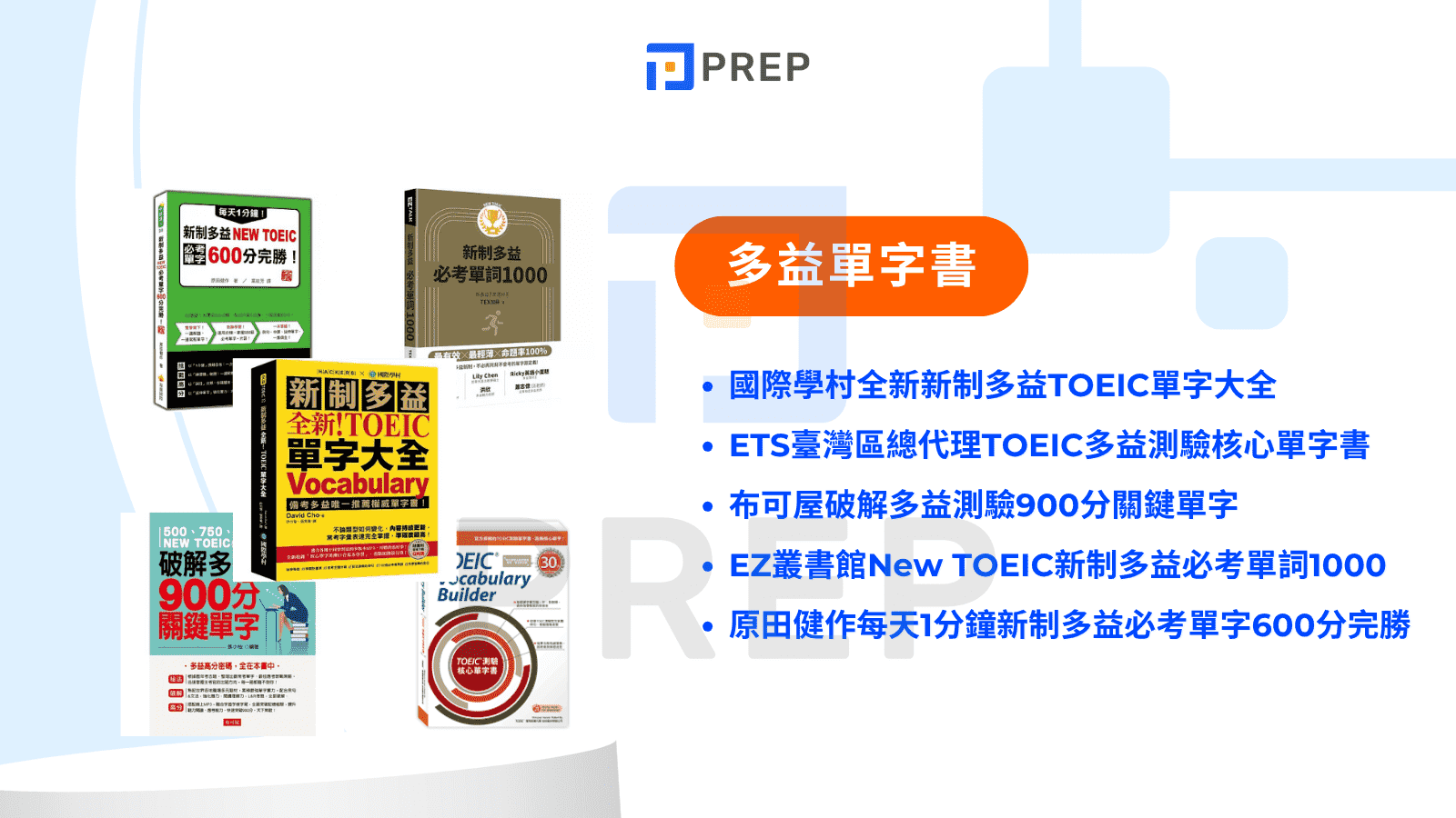 新制多益書推薦:精選高分備考指南與免費資源下載