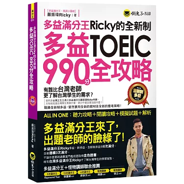 Ricky多益高分攻略：台灣考生推薦的5大備考技巧與資源