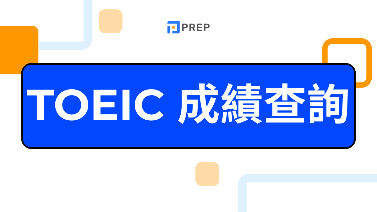 多益成績查詢攻略：快速查分與官方步驟完整指南