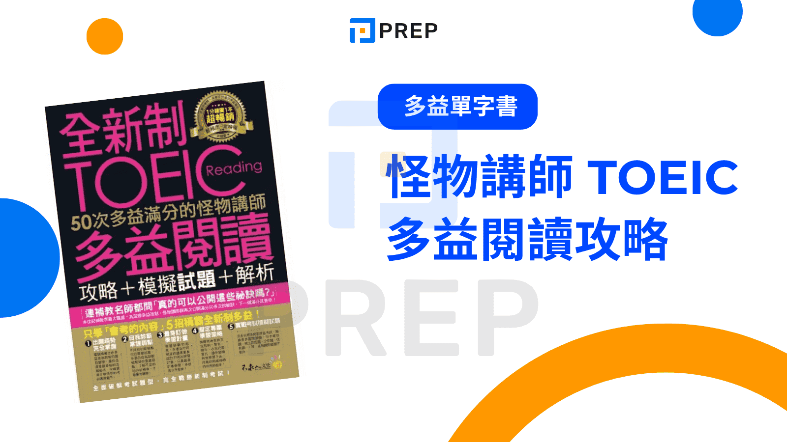 多益推薦用書清單:精選5本高分必備教材與備考技巧