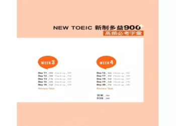 新制多益單字大全｜高效掌握關鍵詞彙，輕鬆備戰奪取高分
