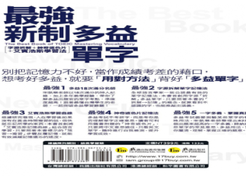 多益筆記祕笈：高效備考策略與高分技巧全攻略