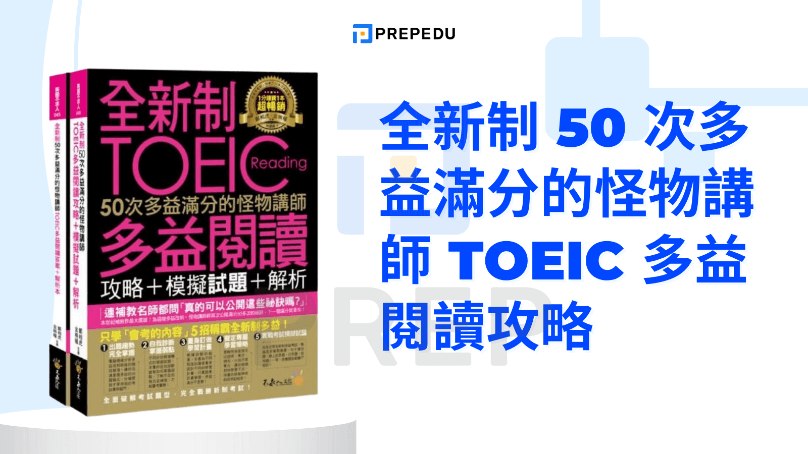 2018新制多益書PTT推薦:網友熱議考題解析與高分備考攻略