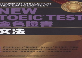 多益金色證書攻略：5大高分技巧助你輕鬆通過考試