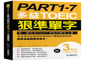 多益文法必考真題狂解1000題｜高效備考攻略與解析