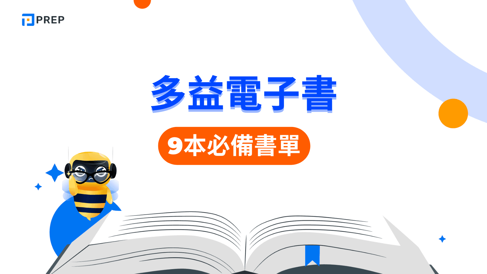 多益電子書下載指南:免費獲取高分祕笈與資源推薦