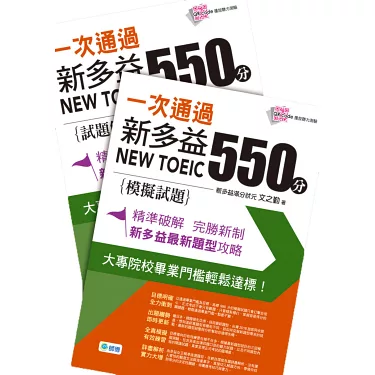 多益550分攻略:高效備考技巧與高分秘訣大公開
