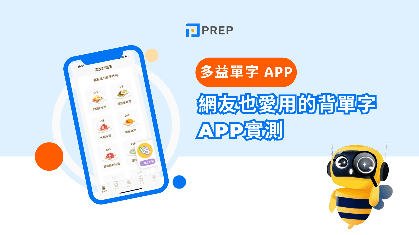 多益單字App推薦:高效背單字技巧與2024必備工具評比