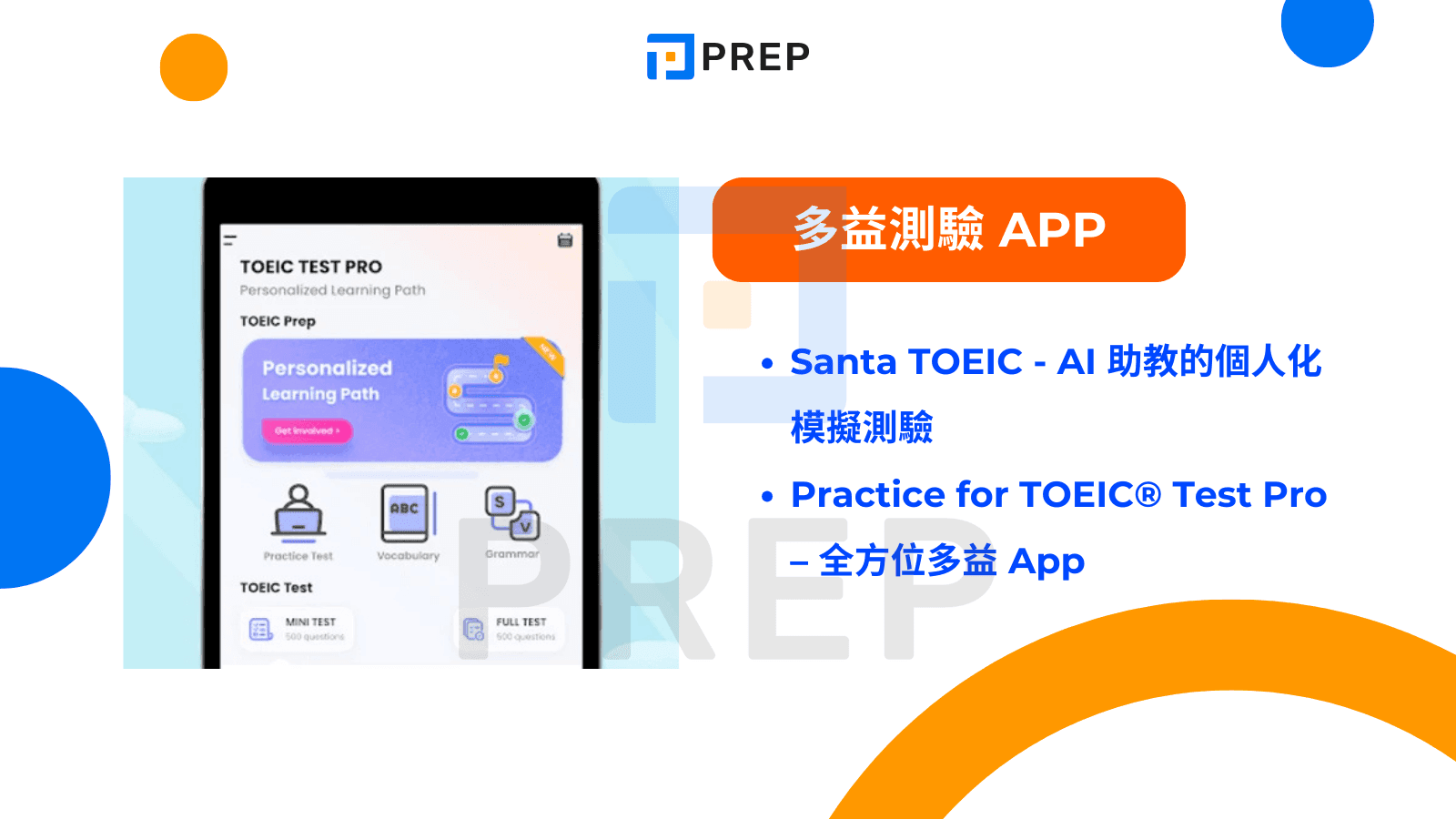 多益練習App推薦|高效備考神器與免費模擬測驗全攻略