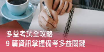 考多益要多少錢？2024年最新考試費用詳解與報名省錢攻略