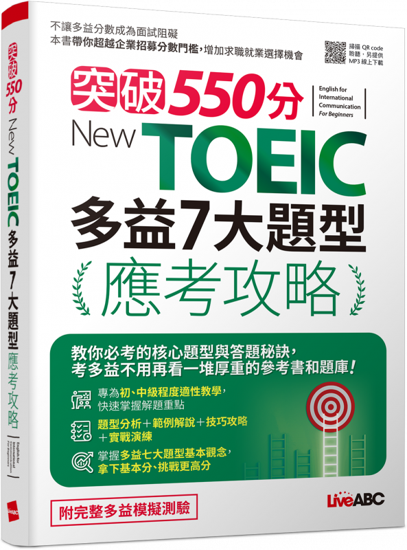 多益550分攻略:高效備考技巧與高分秘訣大公開